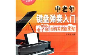 电子琴入门简谱,钢琴和电子琴的区别 电子琴入门简谱